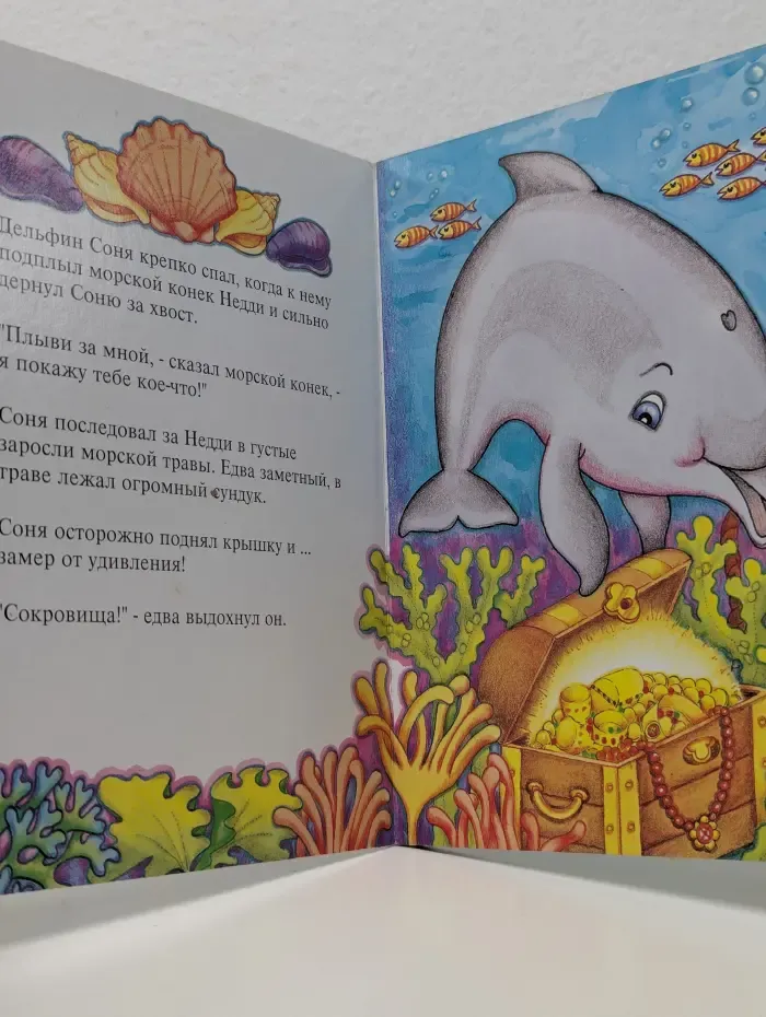 Приключения маленьких дельфинов. Сон Дельфина