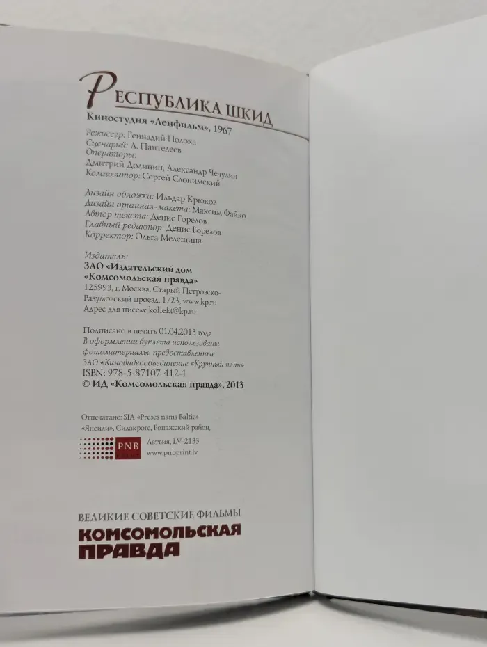 Великие советские фильмы. Том 5. Республика ШКИД