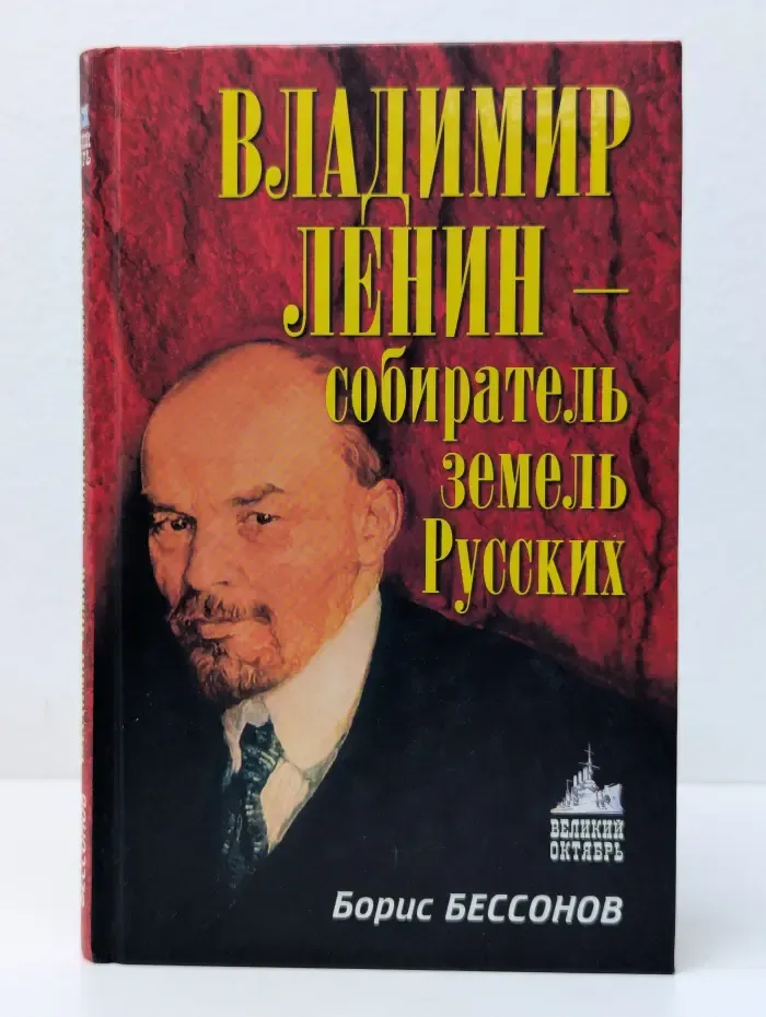 Великий Октябрь. Владимир Ленин-собиратель земель Русских