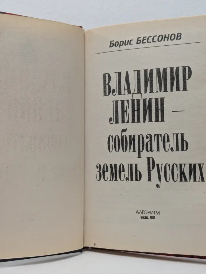 Великий Октябрь. Владимир Ленин-собиратель земель Русских