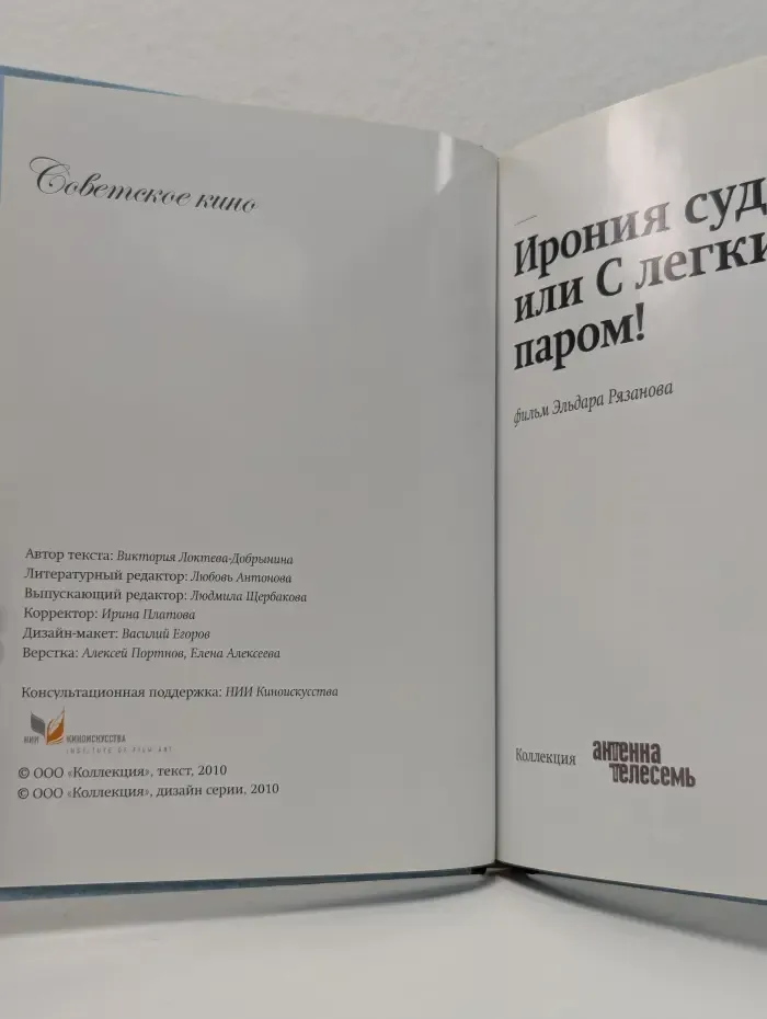 Советское кино. Ирония судьбы, или С легким паром!