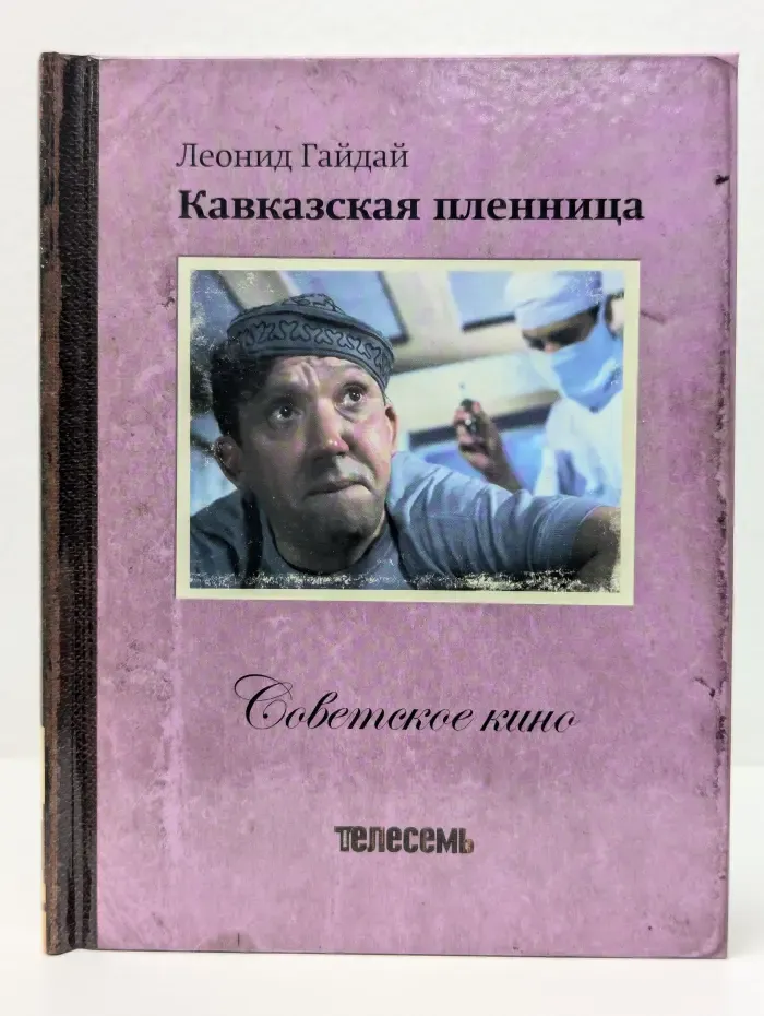 Библиотека на все времена. Советское кино. Том 7. Кавказская пленница, или Новые приключения Шурика