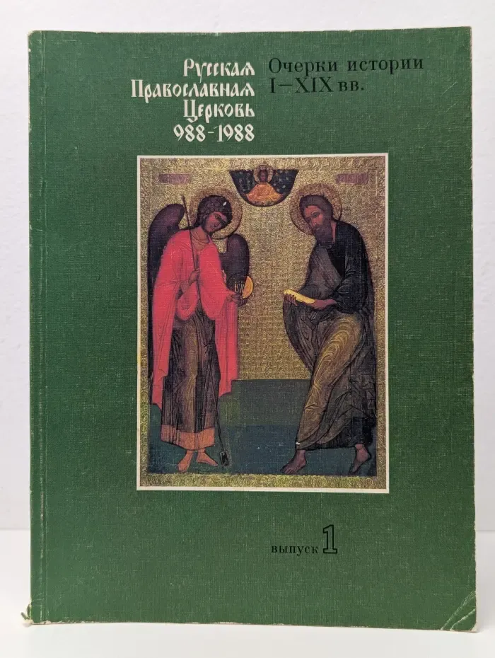 Русская православная церковь 988-1988. Очерки истории I-XIX вв. Выпуск 1