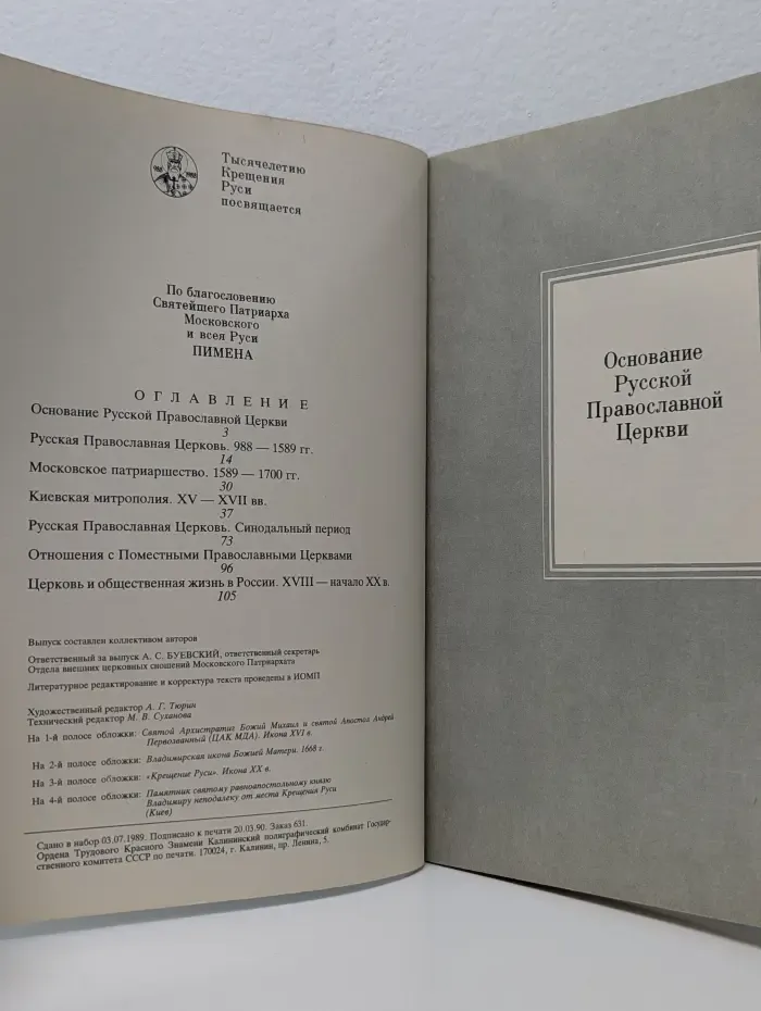 Русская православная церковь 988-1988. Очерки истории I-XIX вв. Выпуск 1