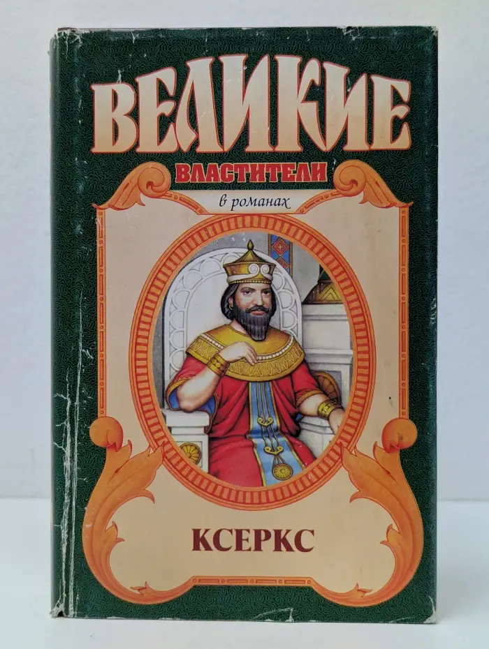 Великие властители в романах. Ксеркс