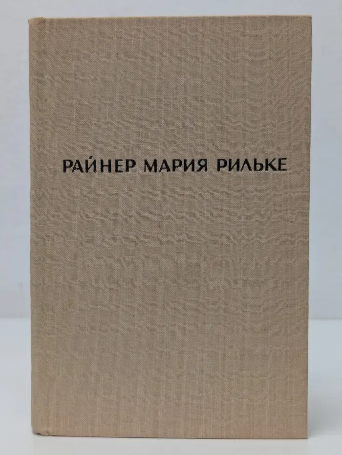 Райнер Мария Рильке. Лирика