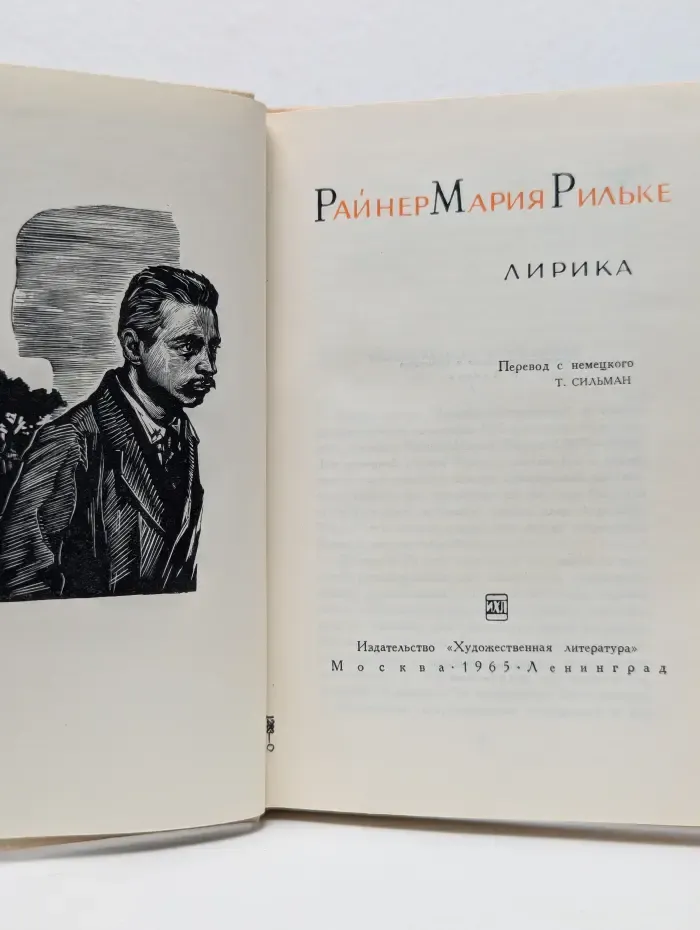 Райнер Мария Рильке. Лирика