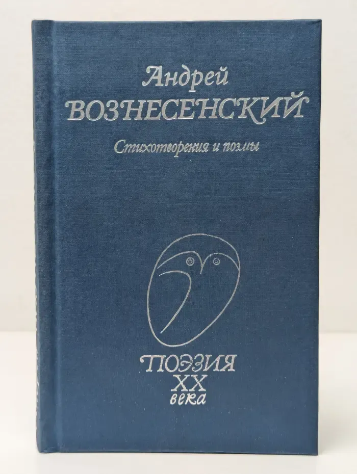 Поэзия XX века. А. Вознесенский. Стихотворения и поэмы