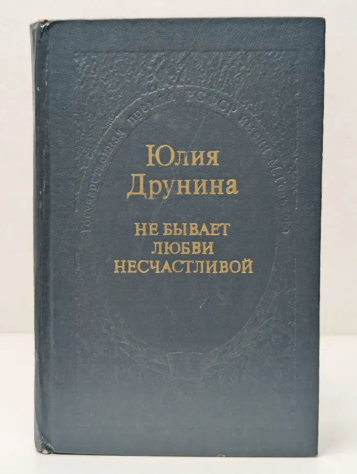 Не бывает любви несчастливой