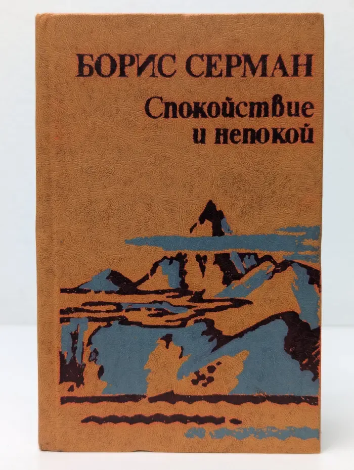 Спокойствие и непокой