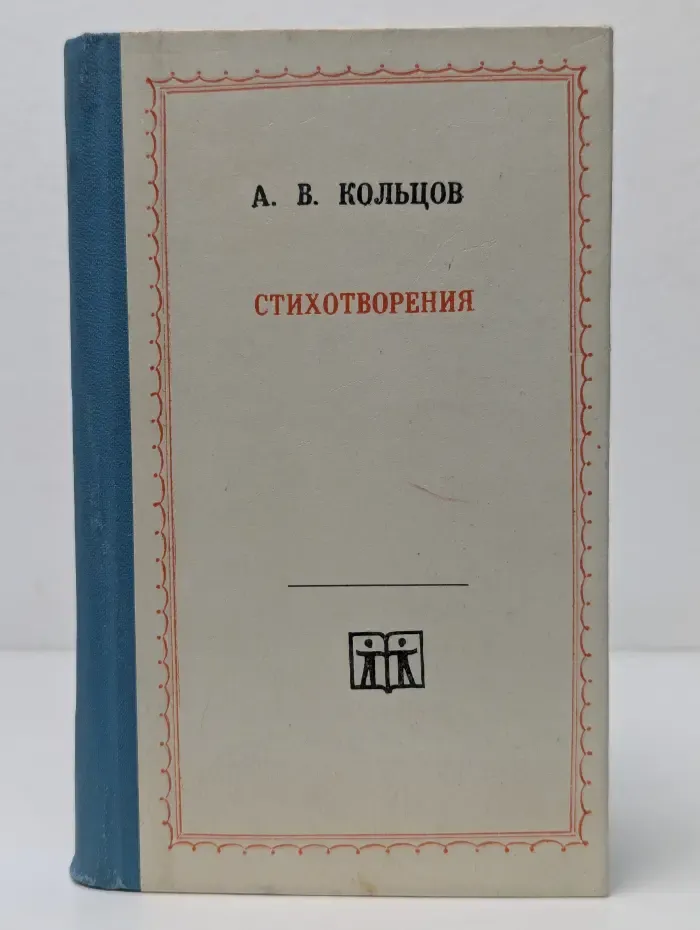А. В. Кольцов. Стихотворения
