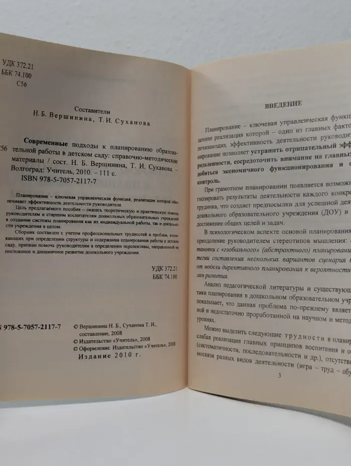 Руководителю ДОУ. Современные подходы к планированию образовательной работы в детском саду. Справочно-методические материалы