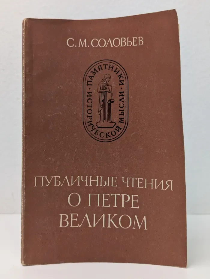 Памятники исторической мысли. Публичные чтения о Петре Великом