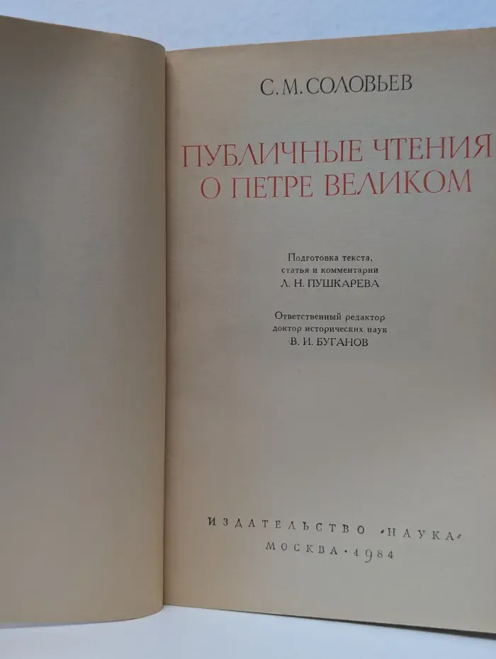 Памятники исторической мысли. Публичные чтения о Петре Великом
