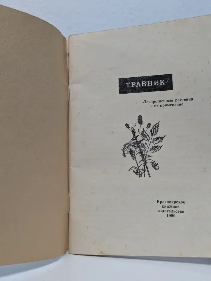 Травник. Лекарственные растения и их применение