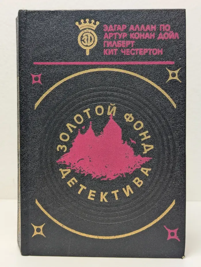 Золотой фонд детектива. В 20 томах. Том 1