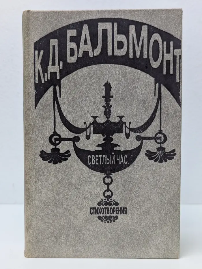 Константин Бальмонт. Светлый час. Стихотворения и переводы в 50 книгах. Книга 1