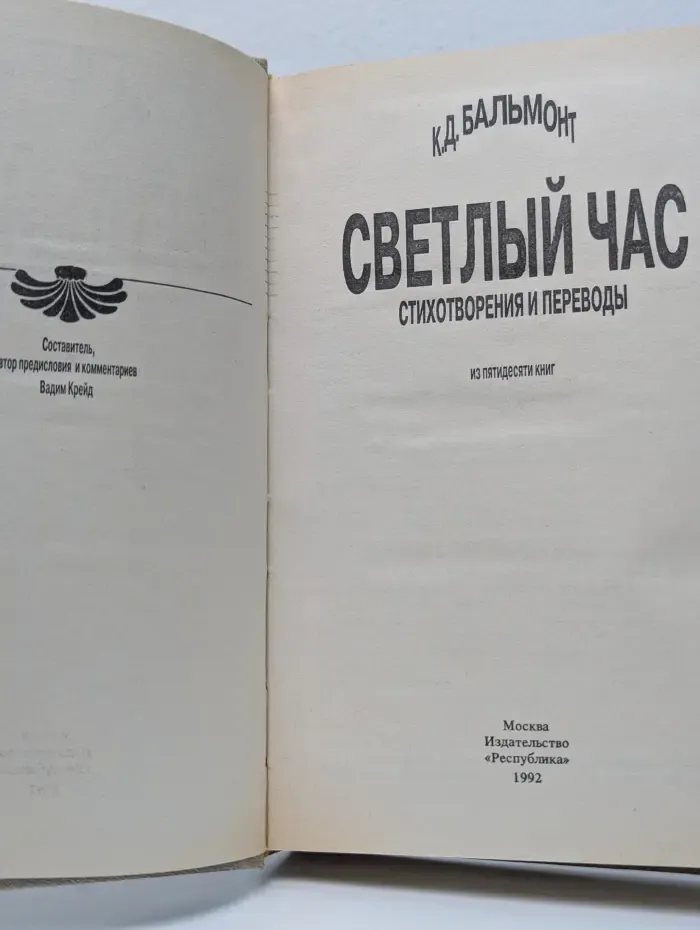 Константин Бальмонт. Светлый час. Стихотворения и переводы в 50 книгах. Книга 1