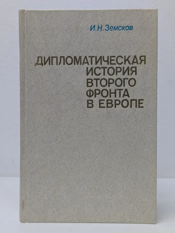 Дипломатическая история второго фронта в Европе