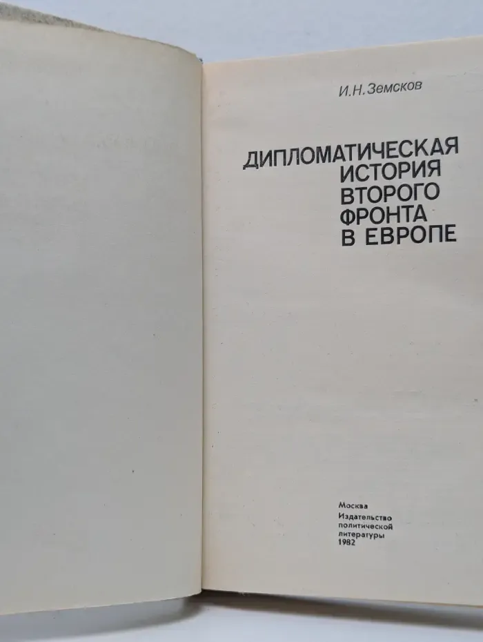 Дипломатическая история второго фронта в Европе