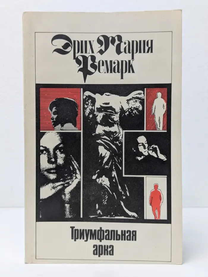Триумфальная арка. Том 5