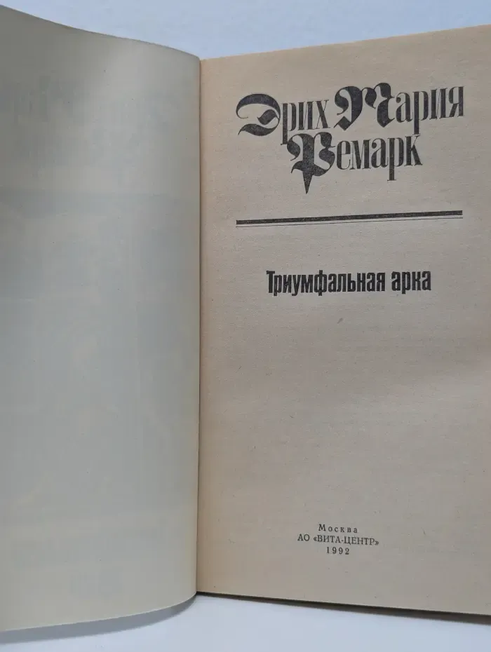 Триумфальная арка. Том 5