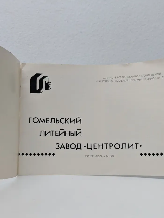 Гомельский литейный завод Центролит