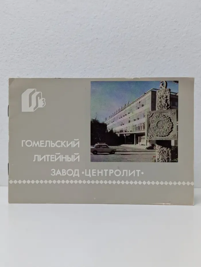 Гомельский литейный завод Центролит
