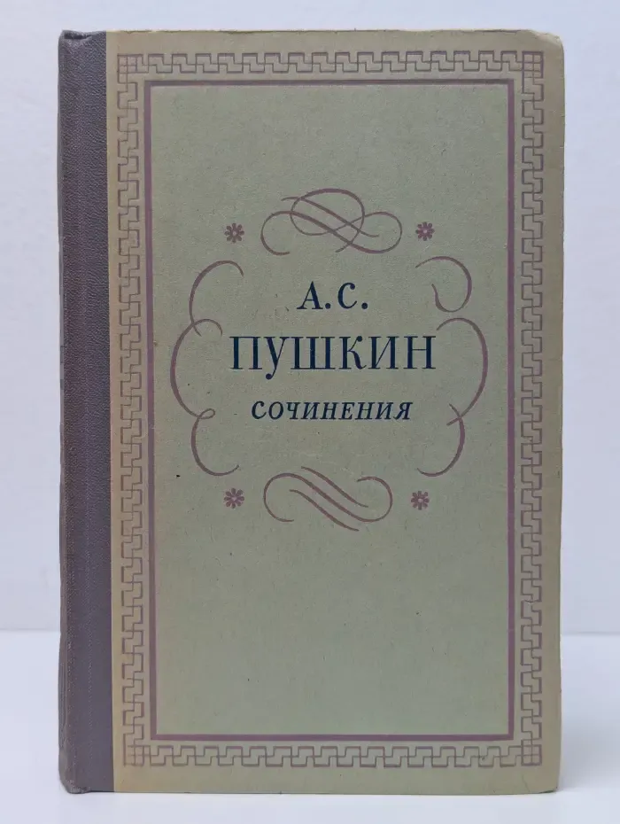 А. С. Пушкин. Сочинения в 3 томах. Том 2