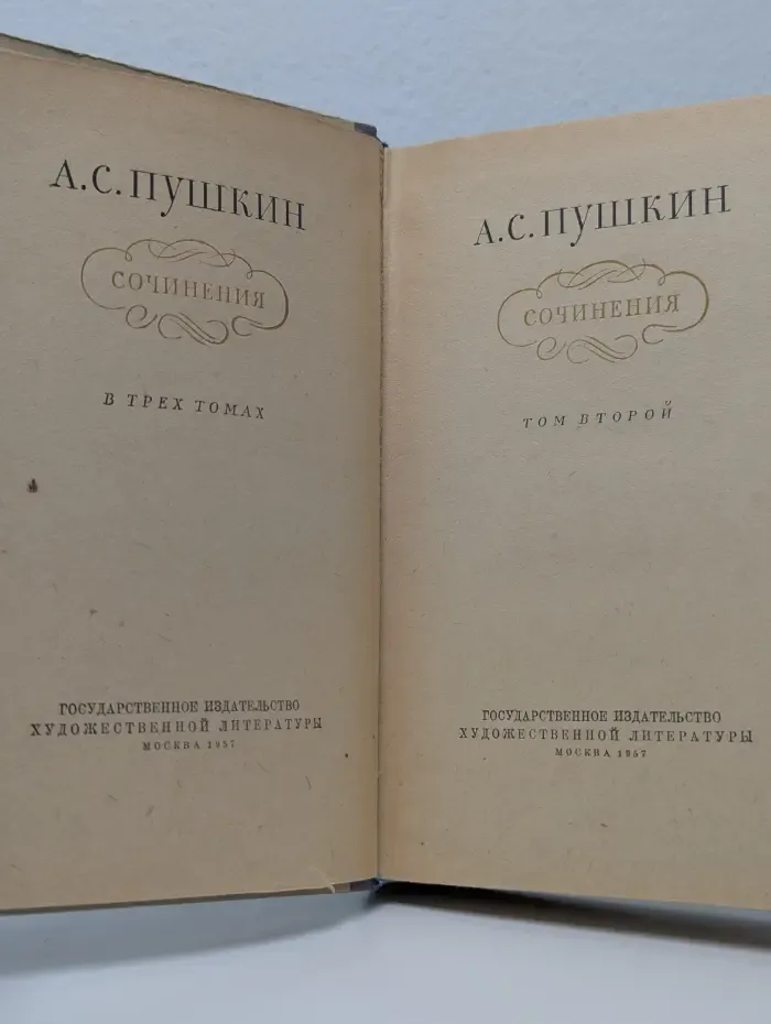 А. С. Пушкин. Сочинения в 3 томах. Том 2