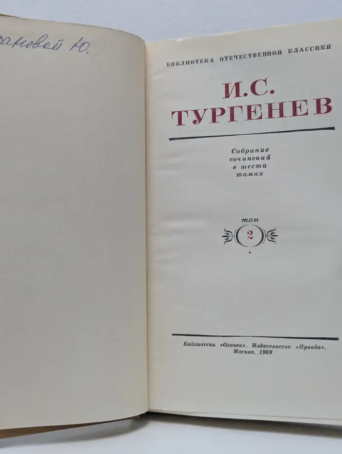 Библиотека отечественной классики. Иван Тургенев. Собрание сочинений в 6 томах. Том 2