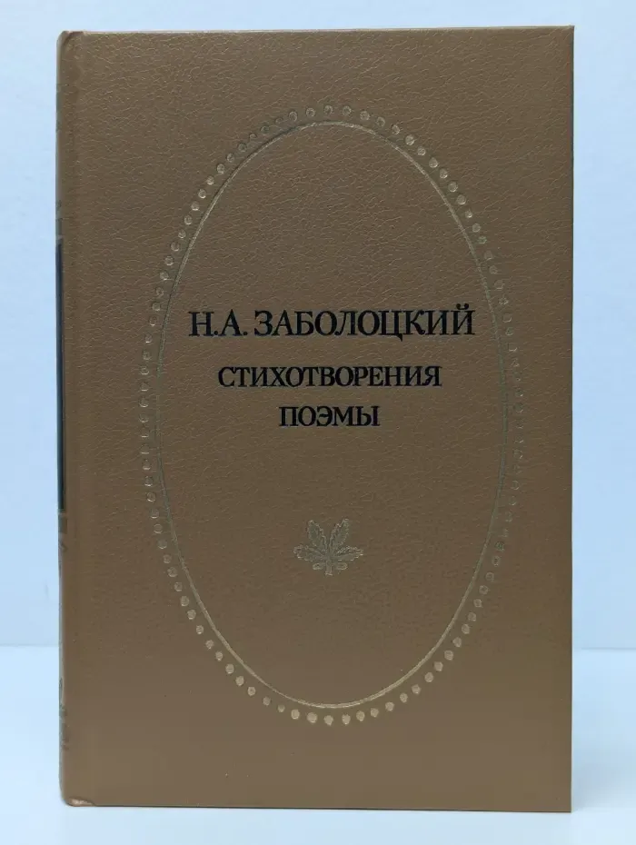 Отчий край. Николай Заболоцкий. Стихотворения. Поэмы