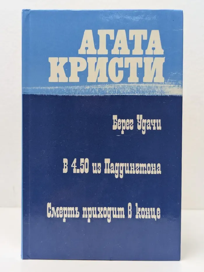 Берег удачи. В 4.50 из Паддингтона. Смерть приходит в конце
