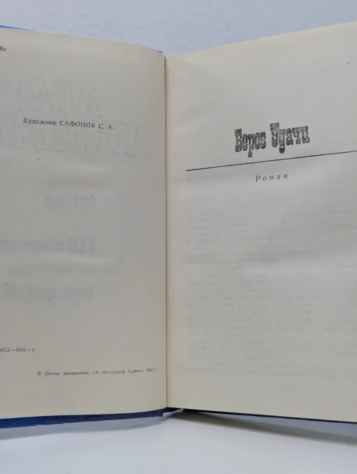 Берег удачи. В 4.50 из Паддингтона. Смерть приходит в конце