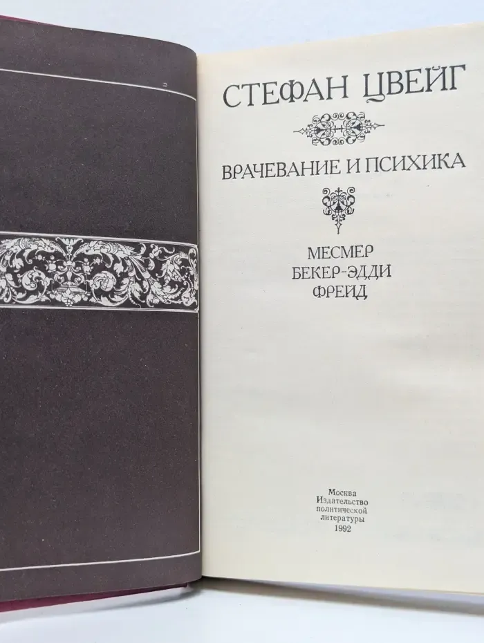 Врачевание и психика. Месмер. Бекер-Эдди. Фрейд