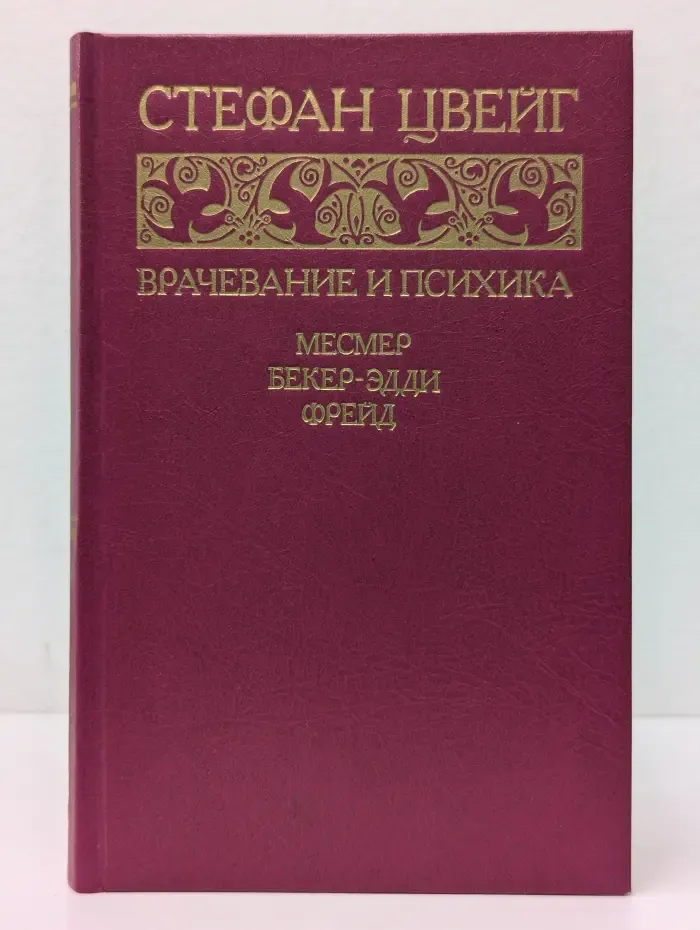 Врачевание и психика. Месмер. Бекер-Эдди. Фрейд