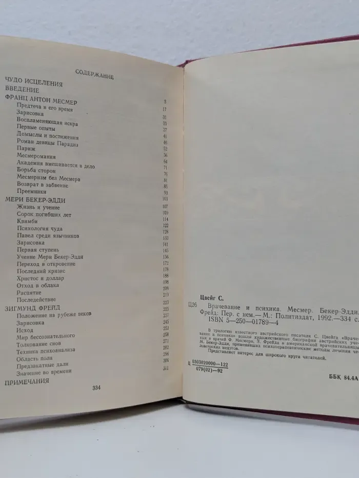 Врачевание и психика. Месмер. Бекер-Эдди. Фрейд