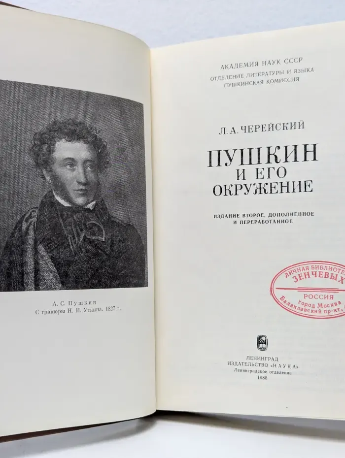 Пушкин и его окружение
