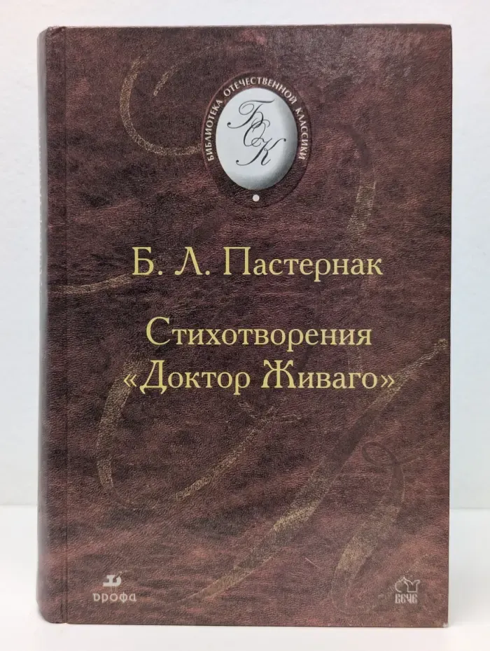 Библиотека отечественной классики. Пастернак. Стихотворения. Доктор Живаго