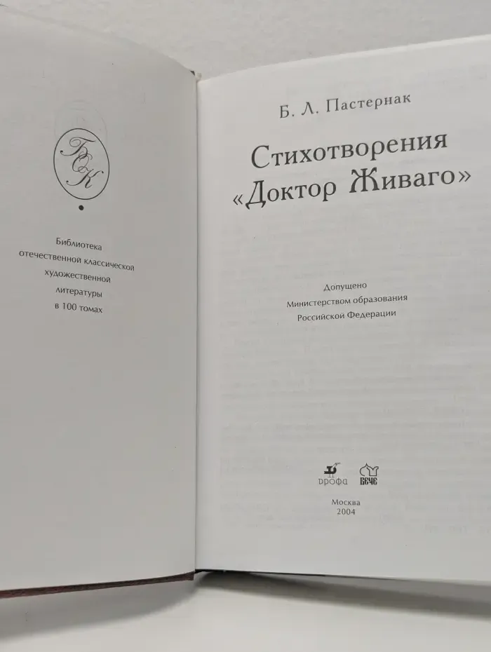 Библиотека отечественной классики. Пастернак. Стихотворения. Доктор Живаго
