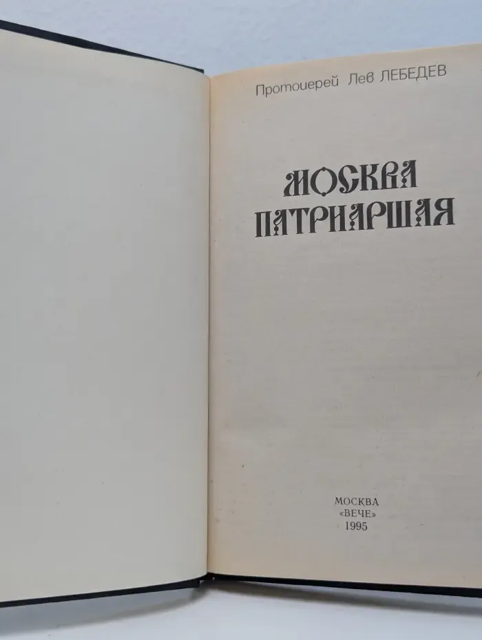 Москва патриаршая