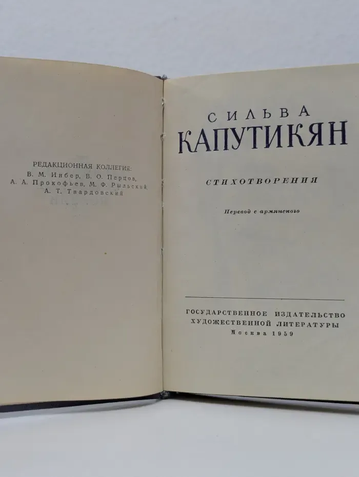 Библиотека советской поэзии. Сильва Капутикян. Стихотворения