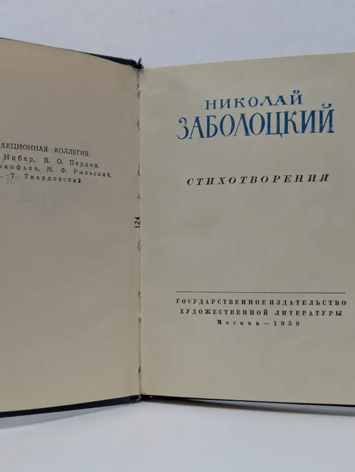 Библиотека советской поэзии. Н. Заболоцкий. Стихотворения