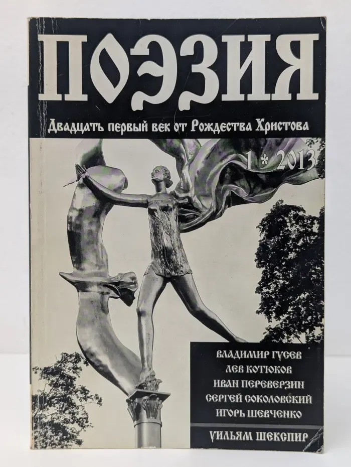 Поэзия. Двадцать первый век от Рождества Христова. Выпуск № 1/2013