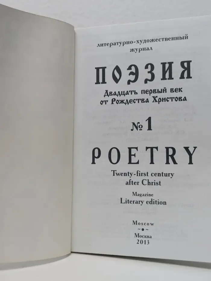 Поэзия. Двадцать первый век от Рождества Христова. Выпуск № 1/2013