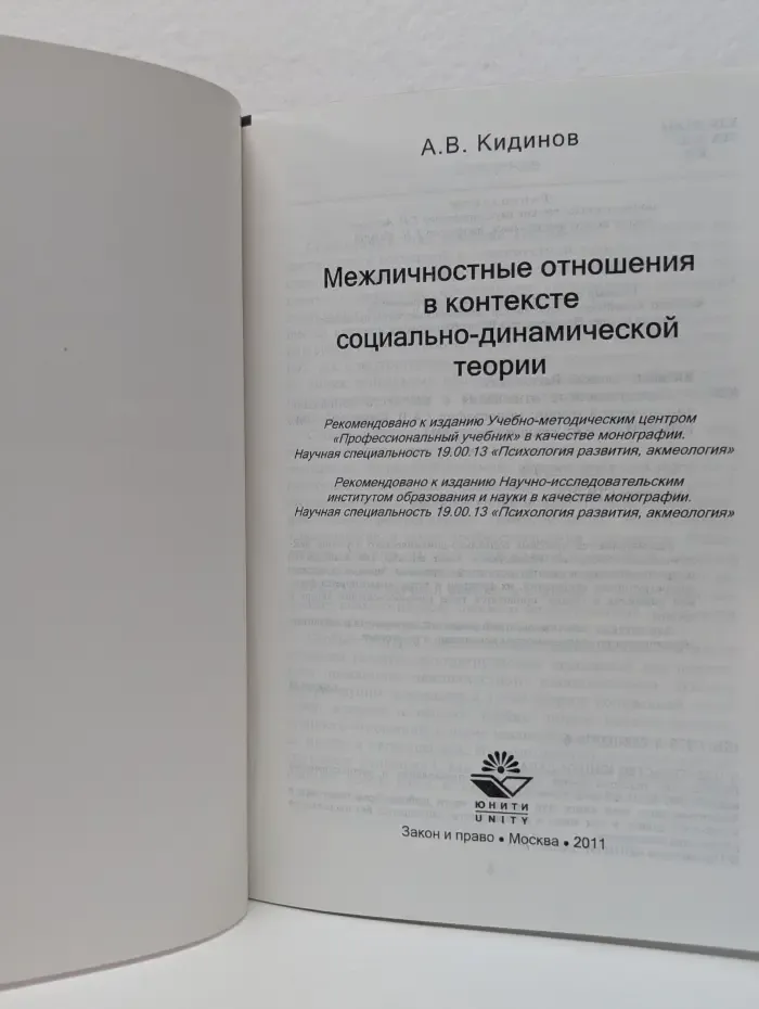 Научные издания для психологов. Межличностные отношения в контексте социально-динамической теории