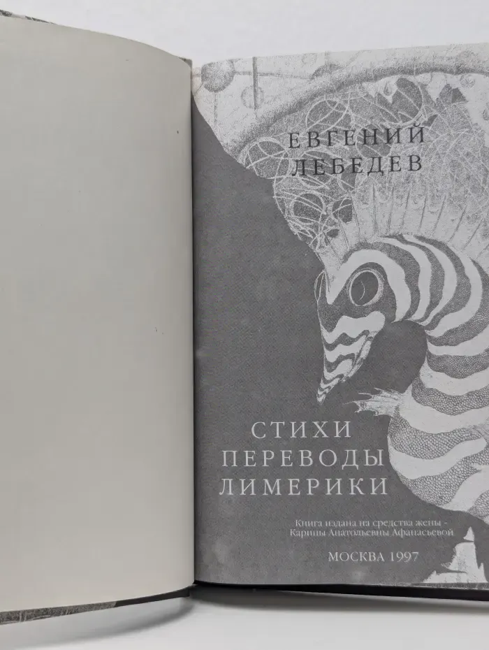 Евгений Лебедев. Стихи. Переводы. Лимерики