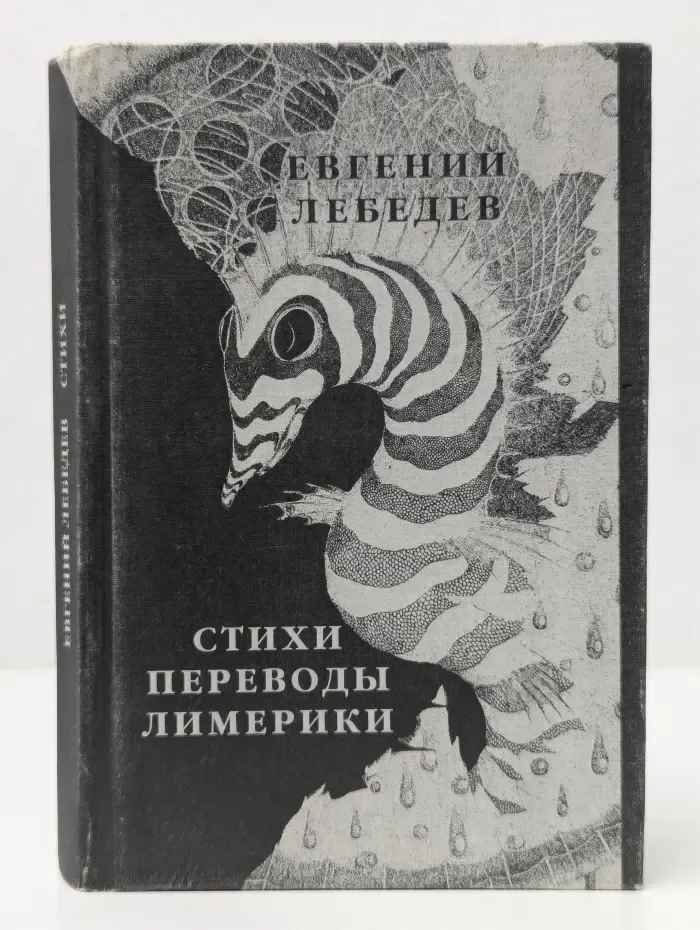 Евгений Лебедев. Стихи. Переводы. Лимерики