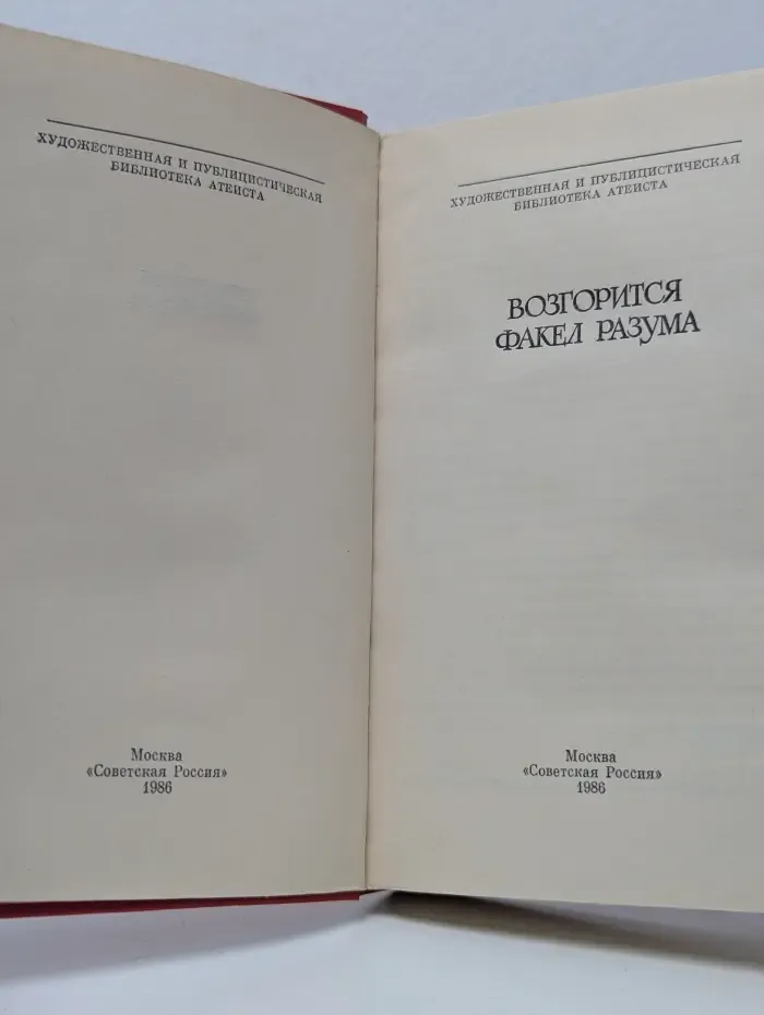 Художественная и публицистическая библиотека атеиста. Возгоритcя факел разума