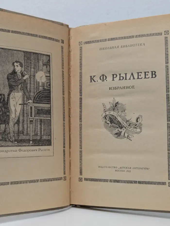 Школьная библиотека. Кондратий Рылеев. Избранное